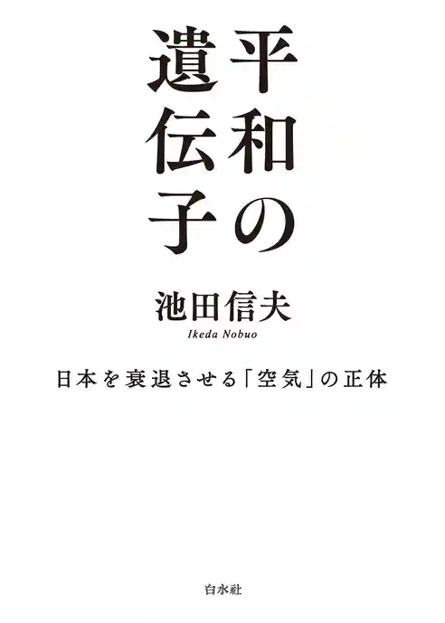 平和の遺伝子：日本を衰退させる「空気」の正体