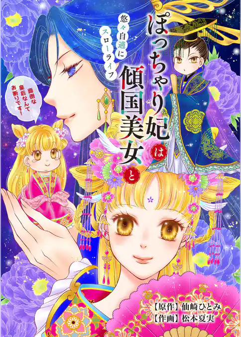 ぽっちゃり妃は傾国美女と悠々自適にスローライフ～面倒な皇后なんてお断りです！～（合本版）