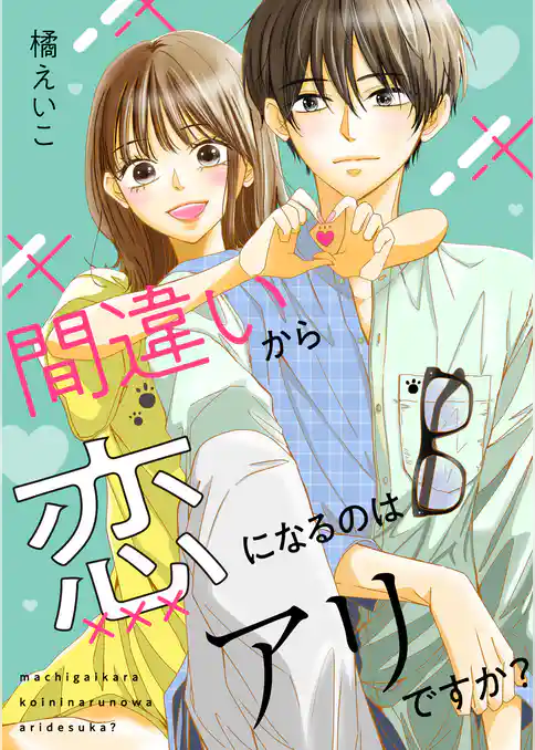 間違いから恋になるのはアリですか？（合本版）