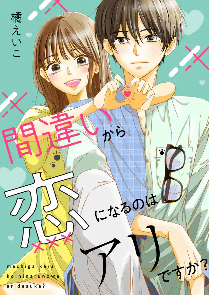 間違いから恋になるのはアリですか?(合本版)