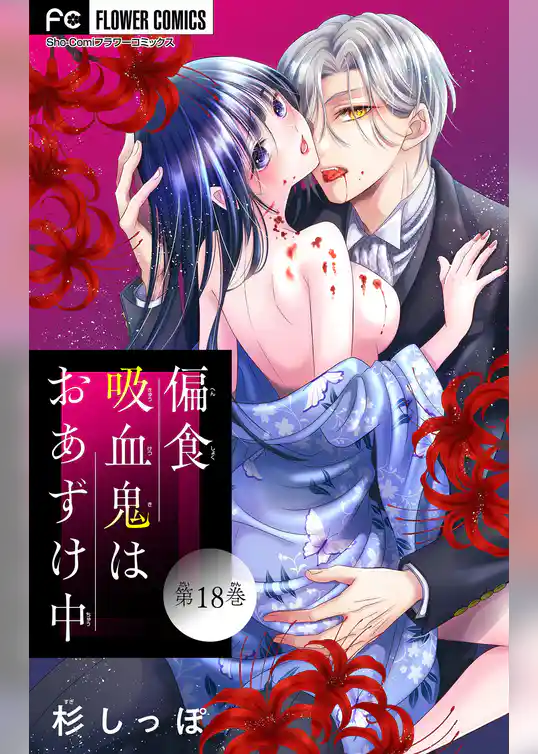 偏食吸血鬼はおあずけ中【マイクロ】