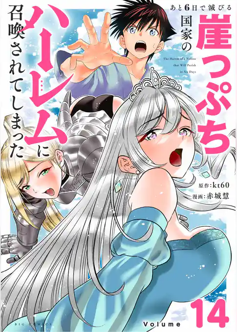 あと6日で滅びる崖っぷち国家のハーレムに召喚されてしまった【単話】