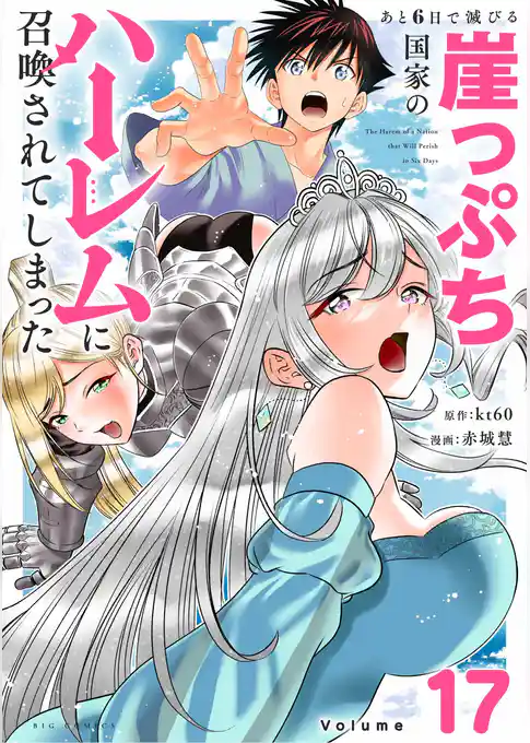 あと6日で滅びる崖っぷち国家のハーレムに召喚されてしまった【単話】