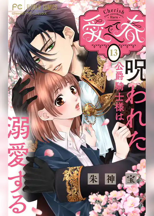 愛でて春～呪われた公爵騎士様は溺愛する～【マイクロ】