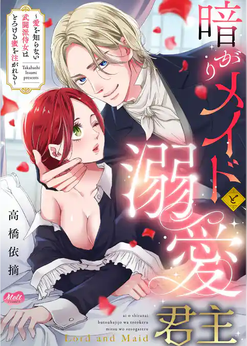 暗がりメイドと溺愛君主 ～愛を知らない武闘派侍女はとろける蜜を注がれる～【単行本】