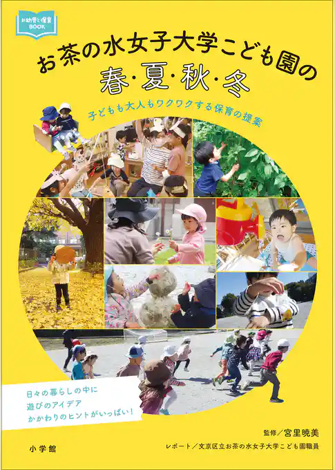 お茶の水女子大学こども園の春・夏・秋・冬　～子どもも大人もワクワクする保育の提案～
