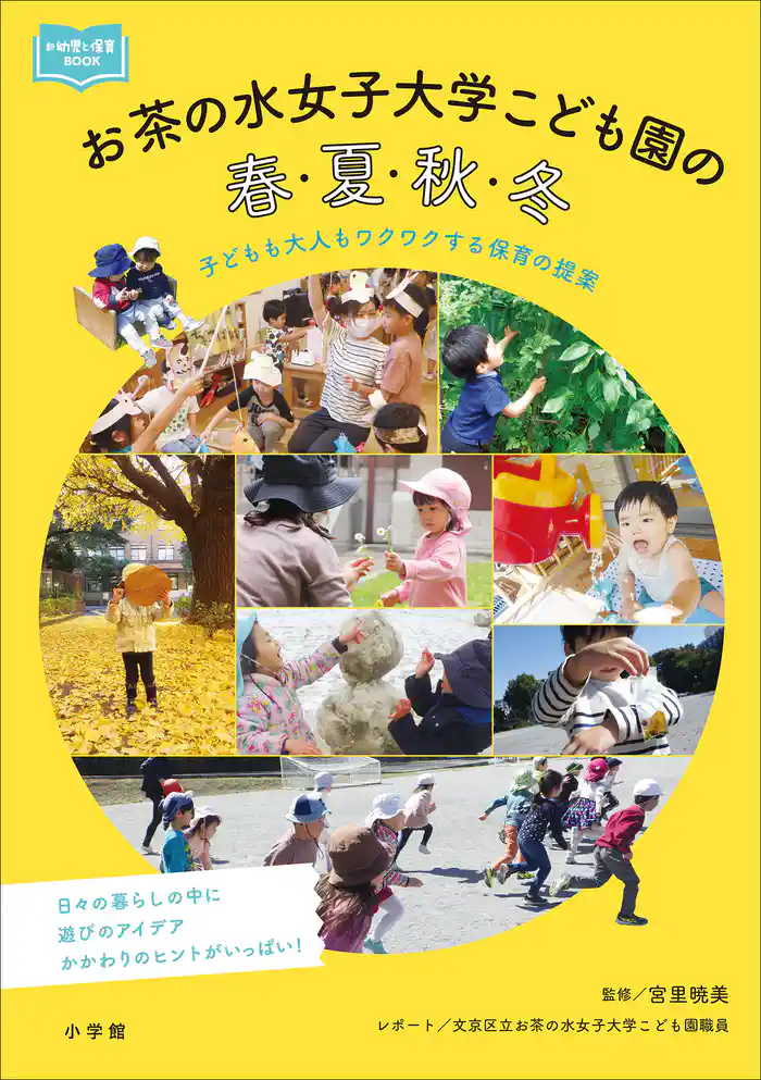 お茶の水女子大学こども園の春・夏・秋・冬 ~子どもも大人もワクワクする保育の提案~