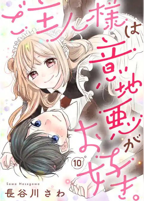 ご主人様は意地悪がお好き。