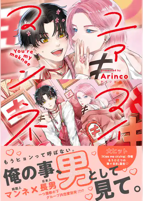 ユアマイマンネ