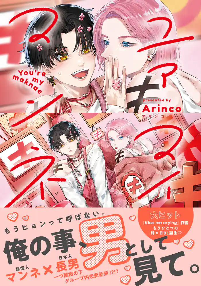 ユアマイマンネ【電子限定かきおろし付】