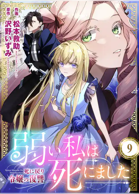 弱い私は死にました～死に戻り令嬢の復讐～