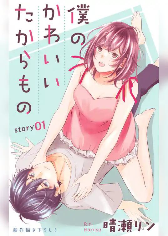 Love Jossie　僕のかわいいたからもの