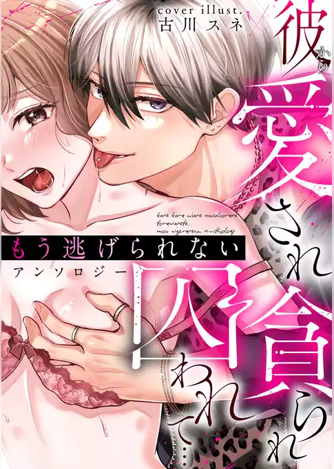 彼から愛され貪られ囚われて…もう逃げられない アンソロジー