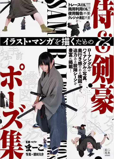 イラスト・マンガを描くための侍＆剣豪ポーズ集