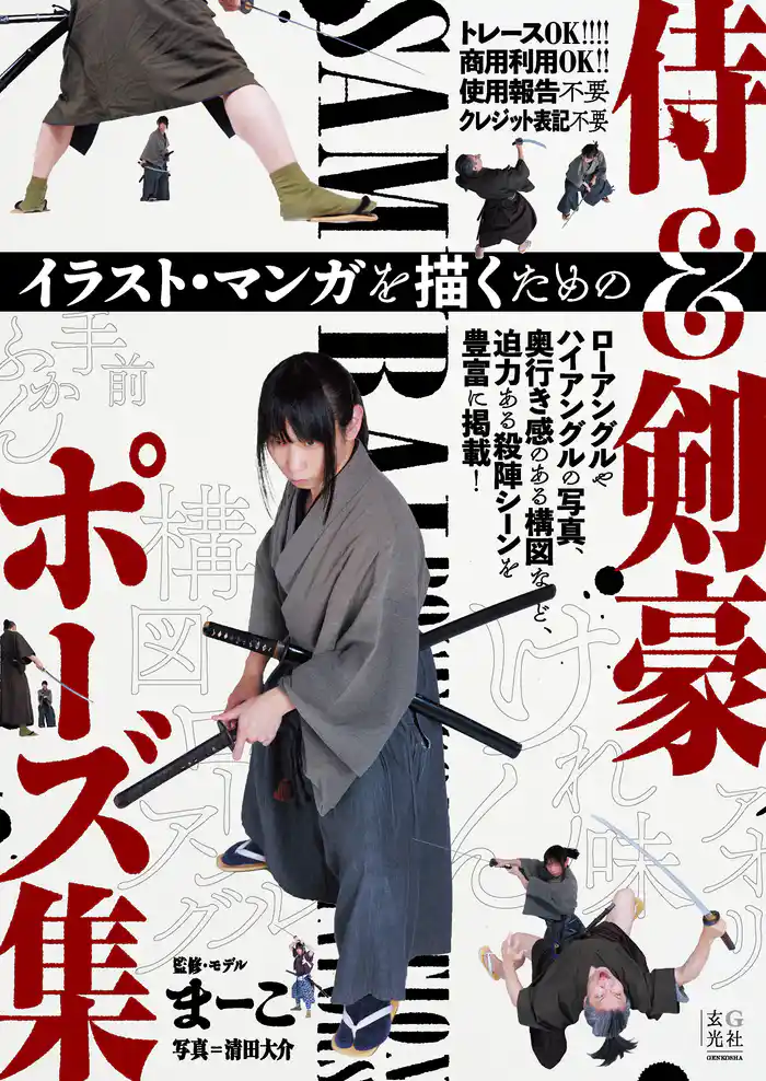 イラスト・マンガを描くための侍＆剣豪ポーズ集
