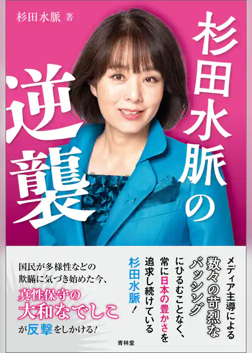 杉田水脈の逆襲