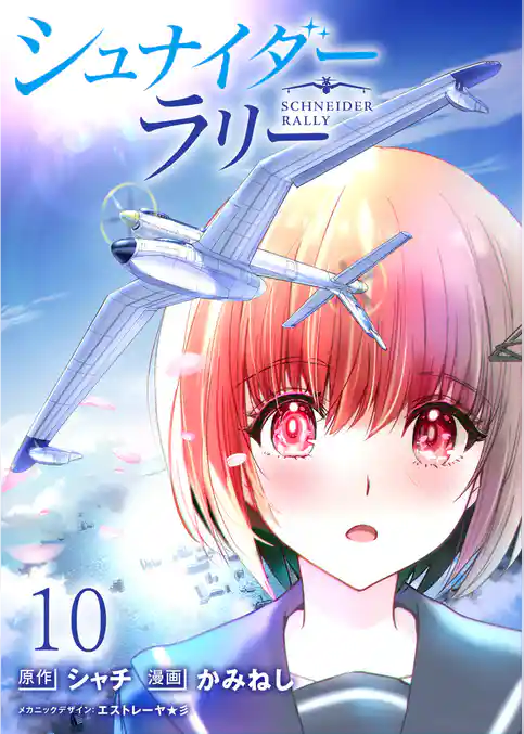 シュナイダー・ラリー WEBコミックガンマ連載版