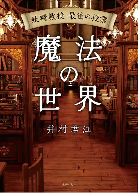 妖精教授　最後の授業　魔法の世界