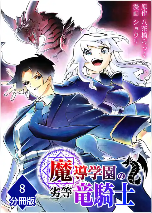 魔導学園の劣等竜騎士~史上最強の闇の竜騎士、666年後の世界に転生したので魔導学園に通うものの、闇の魔術が滅びていたので魔術適正なしの劣等生として扱われる~【分冊版】