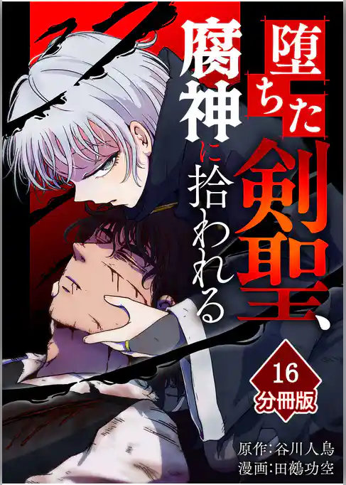 堕ちた剣聖、腐神に拾われる【分冊版】