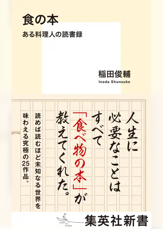 食の本　ある料理人の読書録