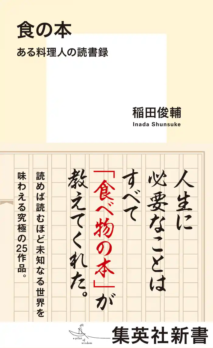 食の本　ある料理人の読書録