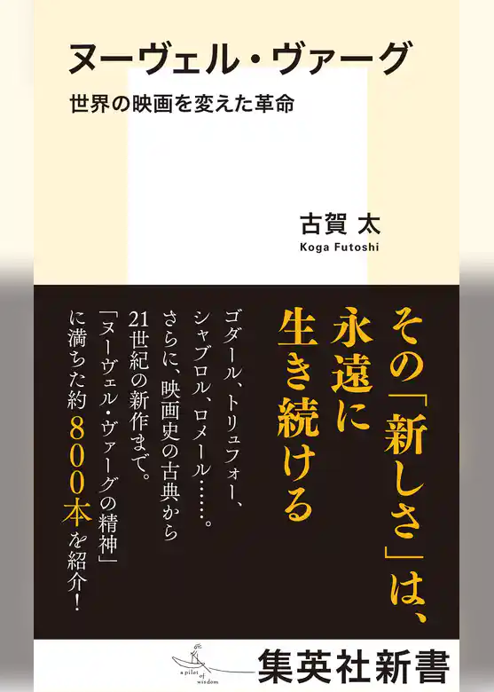 ヌーヴェル・ヴァーグ　世界の映画を変えた革命