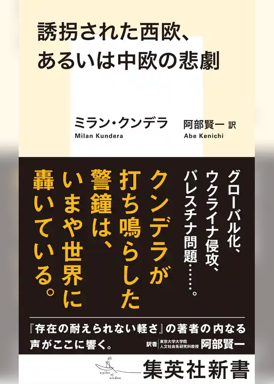 誘拐された西欧、あるいは中欧の悲劇