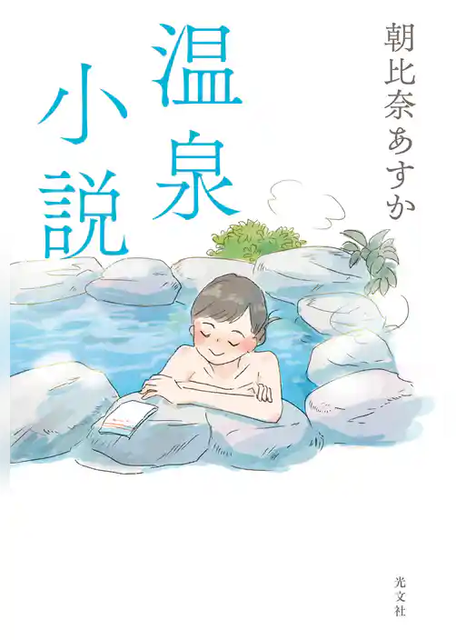 温泉小説