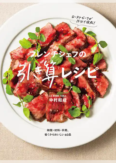 フレンチシェフの引き算レシピ 時間・材料・手間、省くからおいしい60品