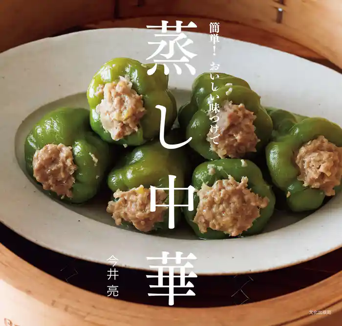 蒸し中華 簡単！　おいしい味つけで