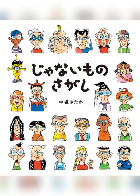 じゃないものさがし