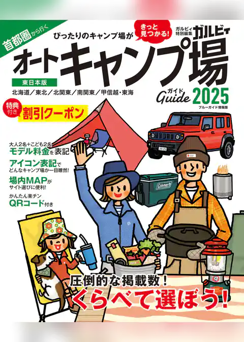 首都圏から行くオートキャンプ場ガイド2025