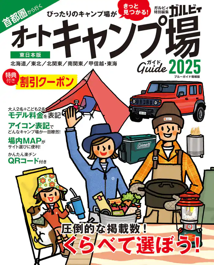 首都圏から行くオートキャンプ場ガイド2025
