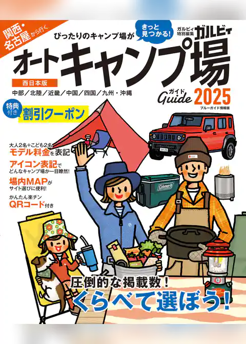 関西・名古屋から行くオートキャンプ場ガイド2025