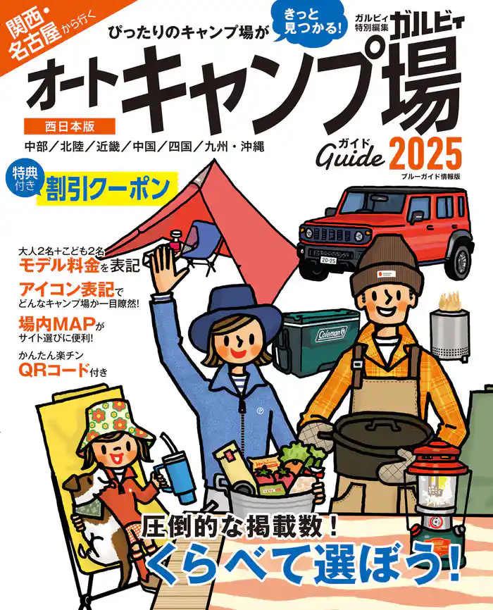 関西・名古屋から行くオートキャンプ場ガイド2025