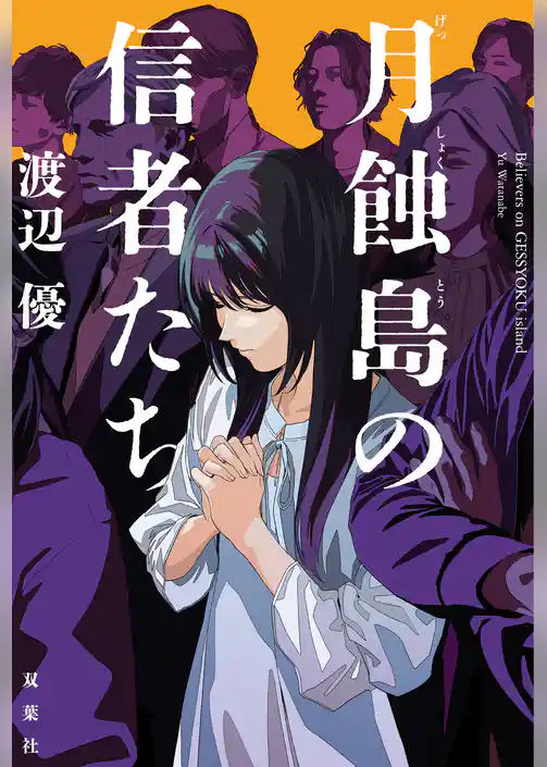 月蝕島の信者たち