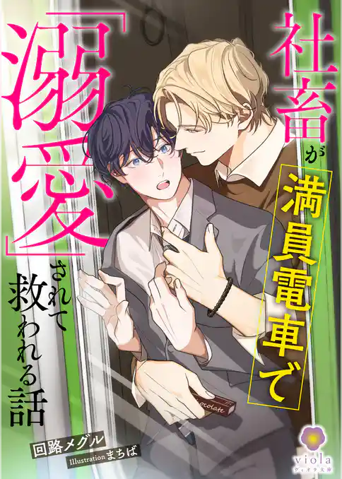 社畜が満員電車で「溺愛」されて救われる話