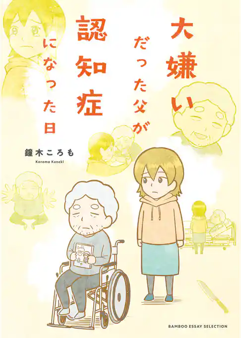 大嫌いだった父が認知症になった日