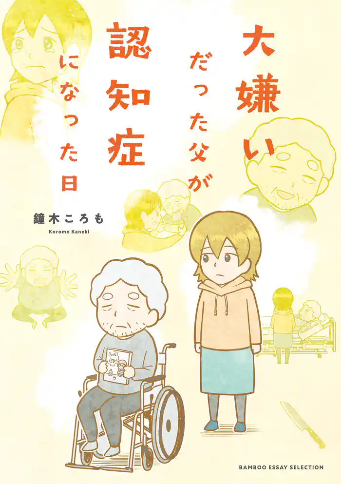 大嫌いだった父が認知症になった日