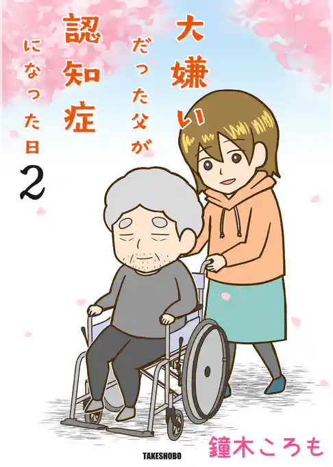 大嫌いだった父が認知症になった日