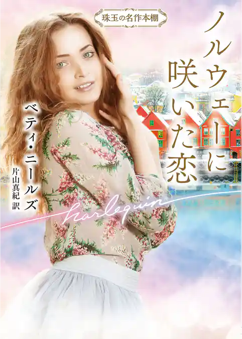 ノルウェーに咲いた恋【ハーレクイン文庫版】