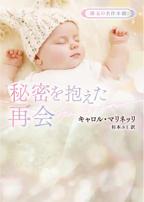 秘密を抱えた再会【ハーレクイン文庫版】
