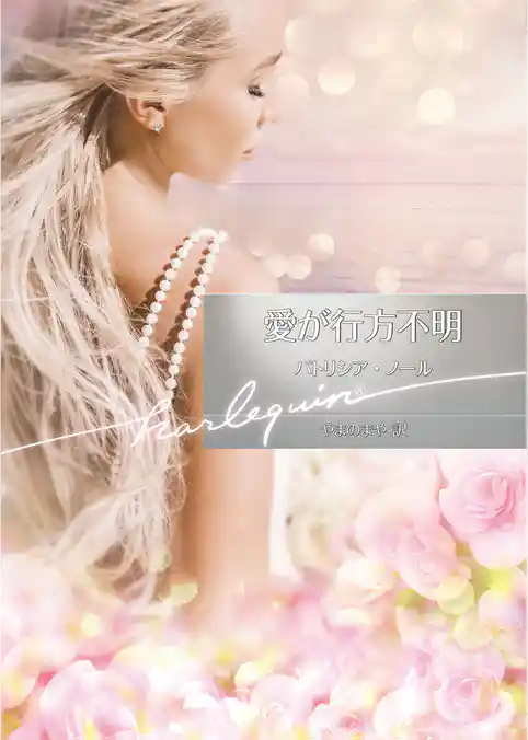 愛が行方不明【ハーレクイン文庫版】