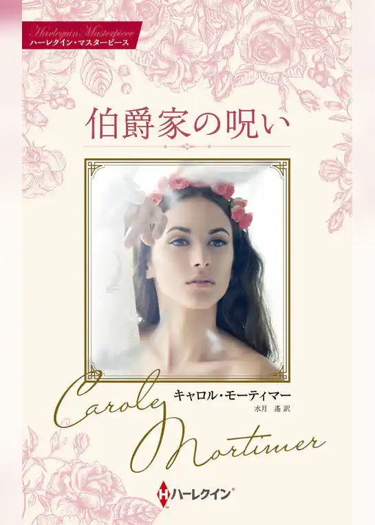 伯爵家の呪い【ハーレクイン・マスターピース版】