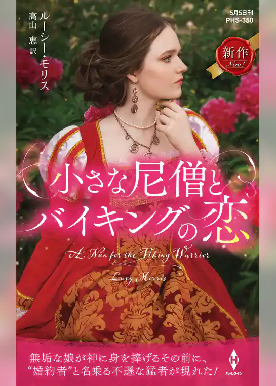 小さな尼僧とバイキングの恋