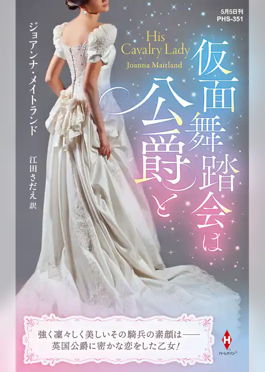仮面舞踏会は公爵と【ハーレクイン・ヒストリカル・スペシャル版】