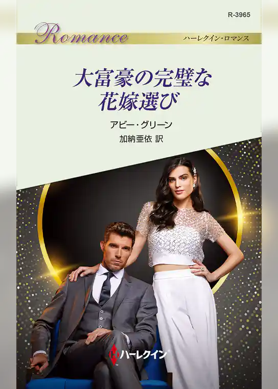 大富豪の完璧な花嫁選び