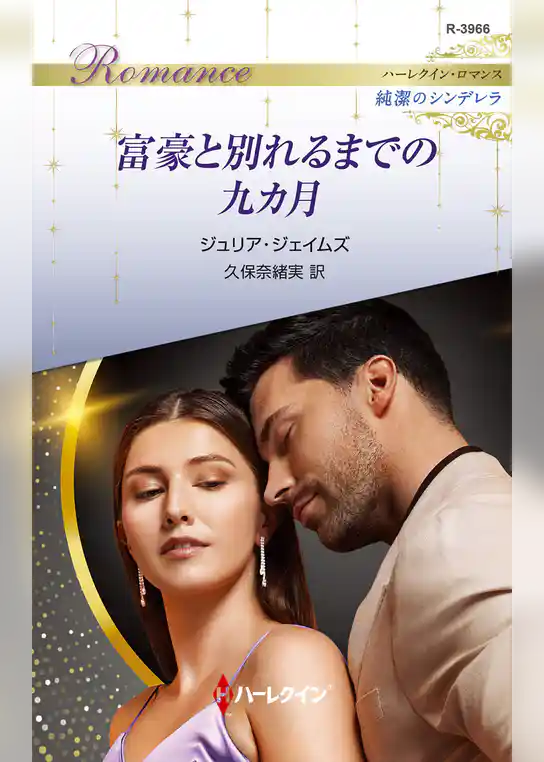 富豪と別れるまでの九カ月