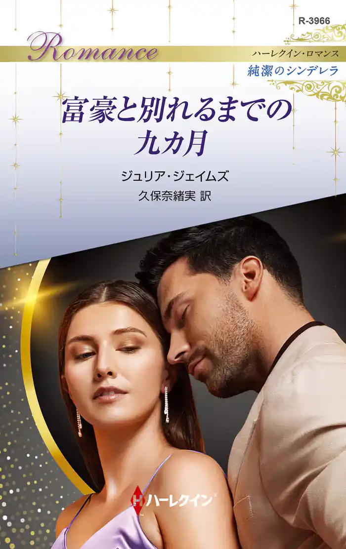 富豪と別れるまでの九カ月